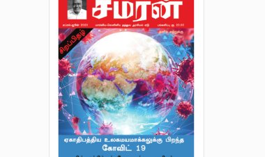 சமரன் 2020ம் ஆண்டு இதழ்கள் - Pdf வடிவில்