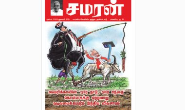 சமரன் 2021ம் ஆண்டு இதழ்கள் -  Pdf வடிவில்
