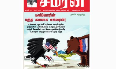 சமரன் 2022ம் ஆண்டு இதழ்கள் - Pdf வடிவில்