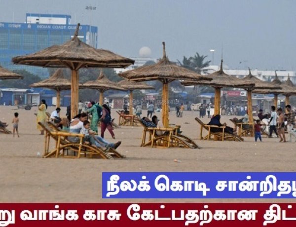 கடற்கரைகளை கார்ப்பரேட்களுக்கு கைமாற்றும் திட்டம்!