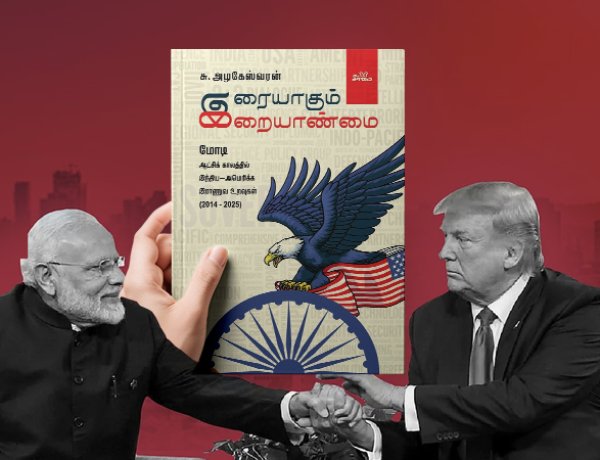 நூல்: இரையாகும் இறையாண்மை - சு. அழகேஸ்வரன்