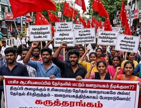 பாசிச ஆட்சியமைப்பில் தேர்தலில் மட்டும் ஜனநாயகம் நீடிக்குமா??  திருப்பி அழைக்கும் உரிமையற்ற   தேர்தல் ஜனநாயகமே அல்ல!  தேர்தல் சீர்திருத்தம் -  ஜனநாயகத்திற்காகப் போராடுவோம்!