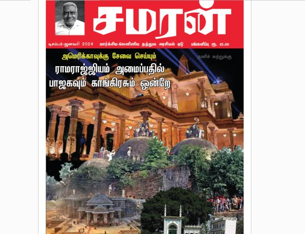 சமரன் 2024ம் ஆண்டு இதழ்கள் - Pdf வடிவில்