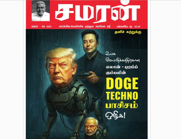 சமரன் 2025ம் ஆண்டு இதழ்கள் - Pdf வடிவில்