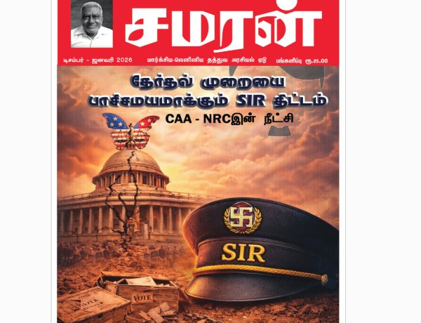 சமரன் 2026ம் ஆண்டு இதழ்கள் - Pdf வடிவில்