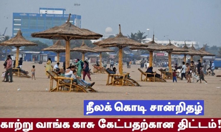 கடற்கரைகளை கார்ப்பரேட்களுக்கு கைமாற்றும் திட்டம்!