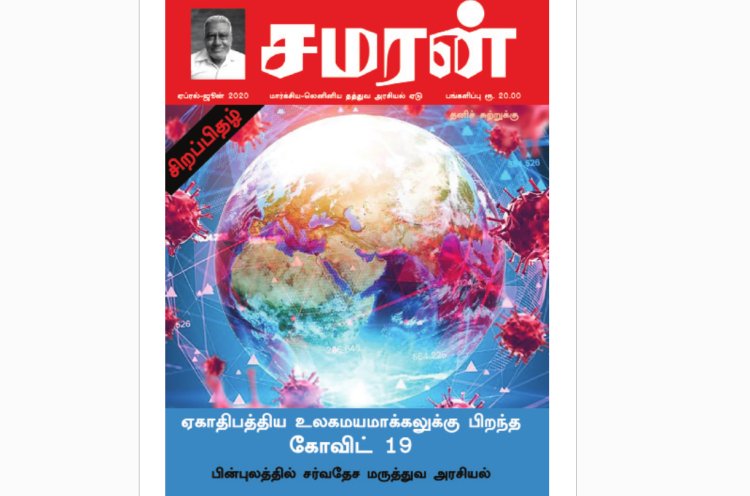 சமரன் 2020ம் ஆண்டு இதழ்கள் - Pdf வடிவில்