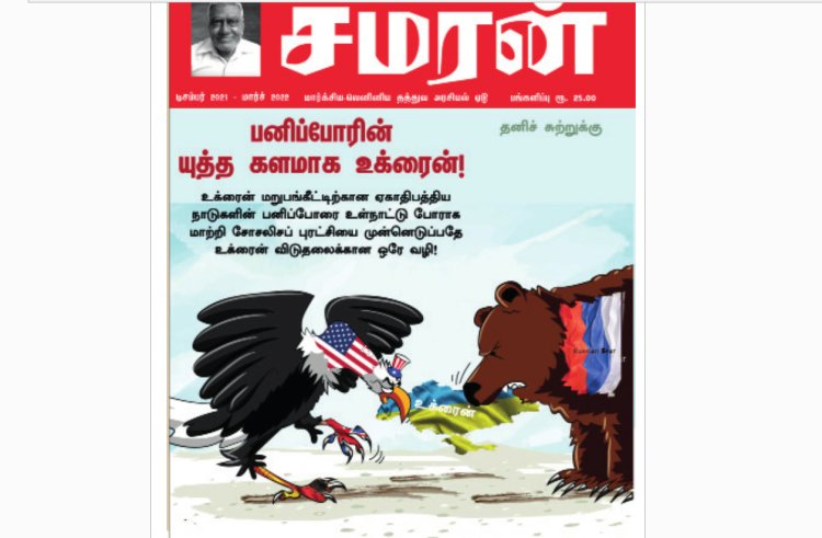 சமரன் 2022ம் ஆண்டு இதழ்கள் - Pdf வடிவில்