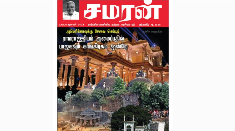 சமரன் 2024ம் ஆண்டு இதழ்கள் - Pdf வடிவில்