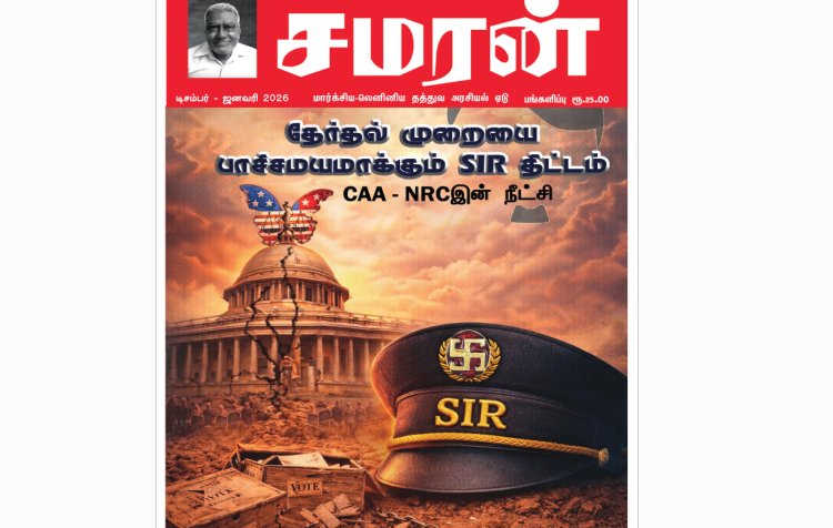 சமரன் 2026ம் ஆண்டு இதழ்கள் - Pdf வடிவில்