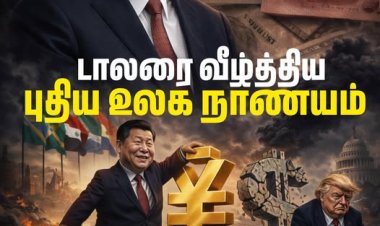 அமெரிக்க டாலரின் உலகளாவிய ஆதிக்கம் மெல்ல மெல்ல சரிந்து வருவதாக சீனா அதிகாரப்பூர்வமாக அறிவித்துள்ளது
