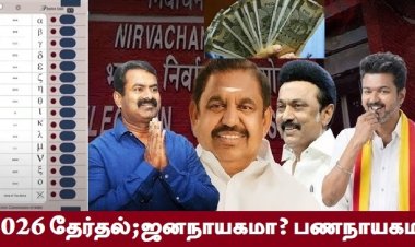 2026 – ஜனநாயகத்தை சவக்குழிக்கு தள்ளிய தேர்தல்!