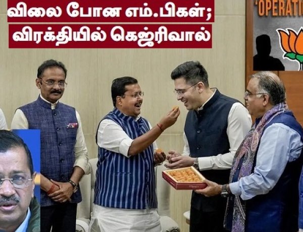 பாஜகவின் சூழ்ச்சி; ஆம் ஆத்மியில் நடந்தேறிய ஆள் தூக்கி அரசியல்!
