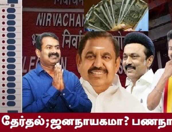 2026 – ஜனநாயகத்தை சவக்குழிக்கு தள்ளிய தேர்தல்!