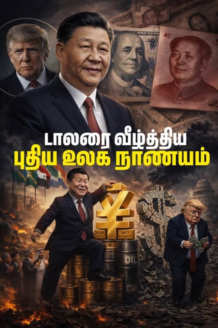 அமெரிக்க டாலரின் உலகளாவிய ஆதிக்கம் மெல்ல மெல்ல சரிந்து வருவதாக சீனா அதிகாரப்பூர்வமாக அறிவித்துள்ளது