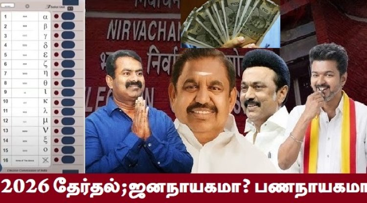 2026 – ஜனநாயகத்தை சவக்குழிக்கு தள்ளிய தேர்தல்!