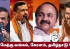 நான்கு மாநிலத் தேர்தல்கள் நமக்கு சொல்லும் செய்திகள்!