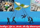 வணிகமய அரசியலும் வாங்கும் கடன்களால் வளரும் ஊழல்களும்!