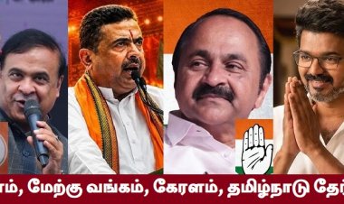 நான்கு மாநிலத் தேர்தல்கள் நமக்கு சொல்லும் செய்திகள்!