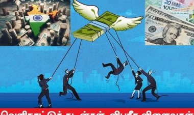 வணிகமய அரசியலும் வாங்கும் கடன்களால் வளரும் ஊழல்களும்!
