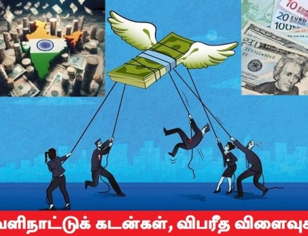 வணிகமய அரசியலும் வாங்கும் கடன்களால் வளரும் ஊழல்களும்!