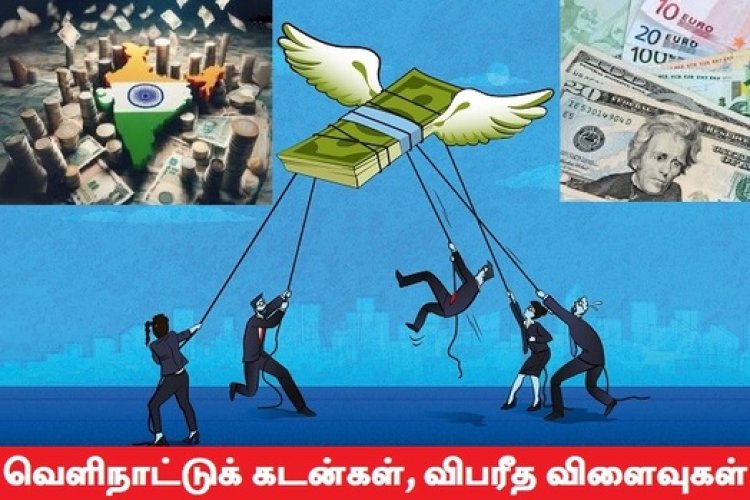 வணிகமய அரசியலும் வாங்கும் கடன்களால் வளரும் ஊழல்களும்!