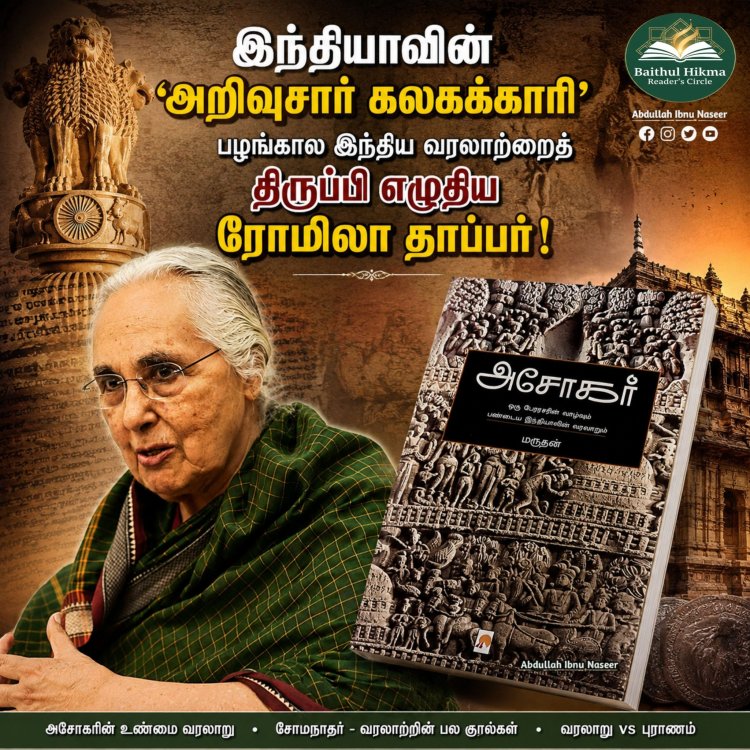 யார் இந்த ரொமிலா தாப்பர்?