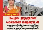 சென்னை மாநகராட்சி: ஊழல் படுகுழியில் நிர்வாகம் - மேயர் பிரியா மற்றும் அரசுக்கான பகிரங்க எச்சரிக்கை மணி!