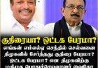 குதிரை பேரமா? ஒட்டக பேரமா...? - அறிவாலயத்து அட்ராசிட்டியால் பனையூர் பக்கம் வண்டியை திருப்பிய வைகோ காட்டம்!