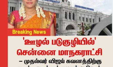 சென்னை மாநகராட்சி: ஊழல் படுகுழியில் நிர்வாகம் - மேயர் பிரியா மற்றும் அரசுக்கான பகிரங்க எச்சரிக்கை மணி!