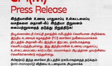 இந்தியாவின் பொது உணவுப் பாதுகாப்பு உள்கட்டமைப்பை அதானி–லீப் இந்தியா கைப்பற்றுவதை தடுத்து நிறுத்துக!