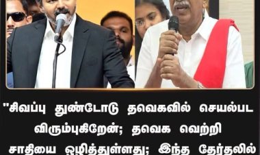 தவெகவில் சி. மகேந்திரன் - சிபிஐ-ன் தாராளவாதம்