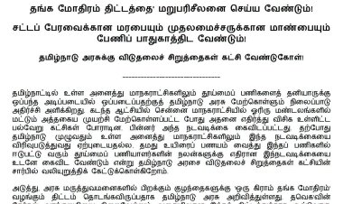 மாநகராட்சிகளில் தூய்மைப் பணியைத் தனியார் மயமாக்குவதைக் கைவிட வேண்டும்!   'தங்க மோதிரம் திட்டத்தை' மறுபரிசீலனை செய்ய வேண்டும்!  சட்டப் பேரவைக்கான மரபையும் முதலமைச்சருக்கான மாண்பையும் பேணிப் பாதுகாத்திட வேண்டும்!
