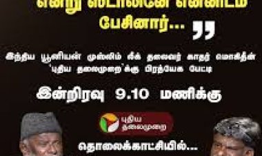 ஸ்டாலினே என்னிடம் சொன்னார்....  போட்டு உடைத்த ஐ.யூ.எம்.எல். காதர் மொய்தீன்!