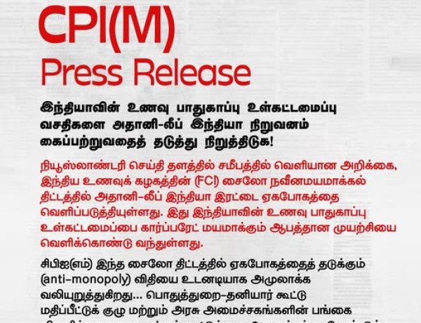 இந்தியாவின் பொது உணவுப் பாதுகாப்பு உள்கட்டமைப்பை அதானி–லீப் இந்தியா கைப்பற்றுவதை தடுத்து நிறுத்துக!
