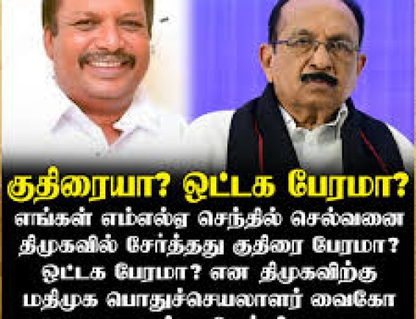 குதிரை பேரமா? ஒட்டக பேரமா...? - அறிவாலயத்து அட்ராசிட்டியால் பனையூர் பக்கம் வண்டியை திருப்பிய வைகோ காட்டம்!