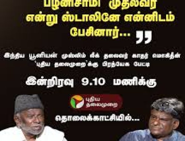 ஸ்டாலினே என்னிடம் சொன்னார்....  போட்டு உடைத்த ஐ.யூ.எம்.எல். காதர் மொய்தீன்!