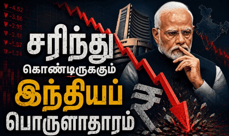 அதல பாதாளத்தில் இந்தியப் பொருளாதாரம்!