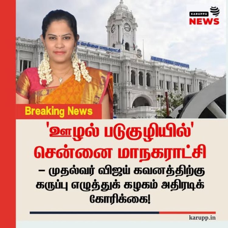 சென்னை மாநகராட்சி: ஊழல் படுகுழியில் நிர்வாகம் - மேயர் பிரியா மற்றும் அரசுக்கான பகிரங்க எச்சரிக்கை மணி!
