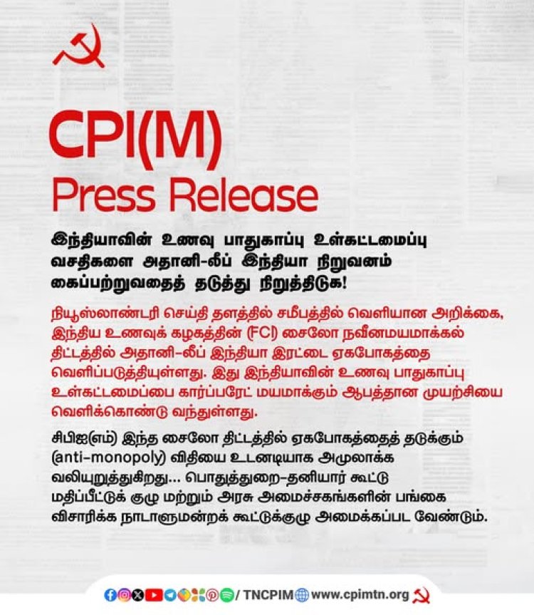 இந்தியாவின் பொது உணவுப் பாதுகாப்பு உள்கட்டமைப்பை அதானி–லீப் இந்தியா கைப்பற்றுவதை தடுத்து நிறுத்துக!