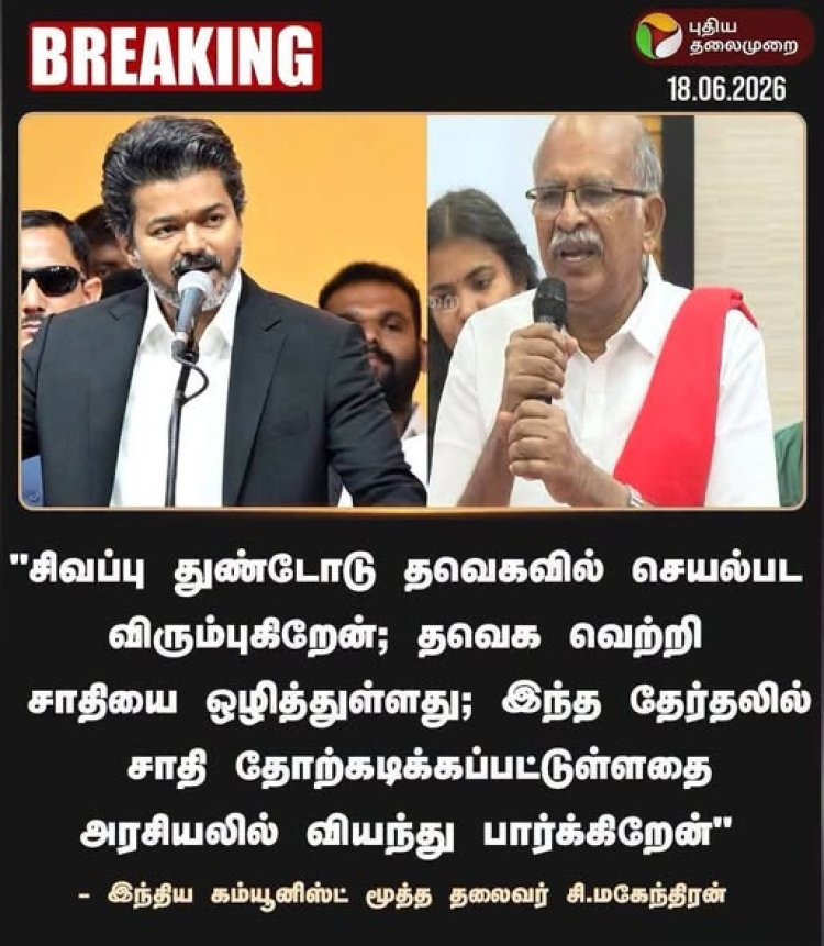 தவெகவில் சி. மகேந்திரன் - சிபிஐ-ன் தாராளவாதம்