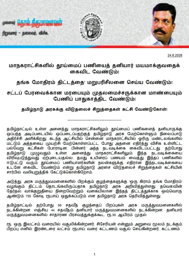 மாநகராட்சிகளில் தூய்மைப் பணியைத் தனியார் மயமாக்குவதைக் கைவிட வேண்டும்!   'தங்க மோதிரம் திட்டத்தை' மறுபரிசீலனை செய்ய வேண்டும்!  சட்டப் பேரவைக்கான மரபையும் முதலமைச்சருக்கான மாண்பையும் பேணிப் பாதுகாத்திட வேண்டும்!
