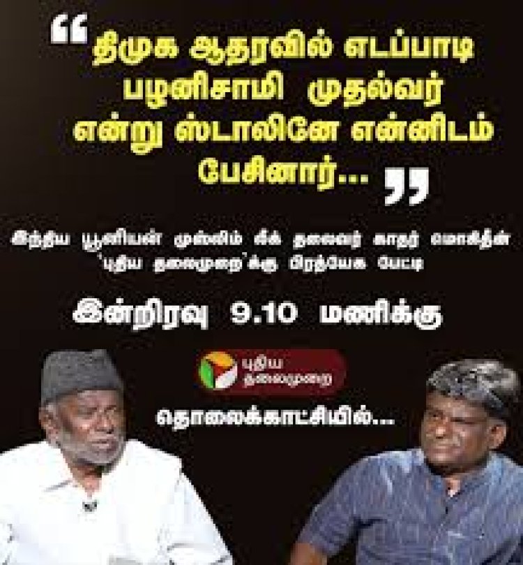ஸ்டாலினே என்னிடம் சொன்னார்....  போட்டு உடைத்த ஐ.யூ.எம்.எல். காதர் மொய்தீன்!