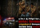 த.வெ.க ஆட்சியிலும் தொடரும் லாக்கப் கொலைகள்...மாற்றுத்திறனாளி இளைஞரை கொலை செய்த காவலர்கள்!!