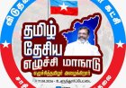 தமிழ்தேசியம் திராவிடம் பற்றிய திருமாவளவனின் ஊசலாட்ட கருத்துக்கள்