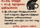 CAA -NRC- SIR க்கு எதிராக ஒத்துழையாமை இயக்கத்தை முன்னெடுப்போம்!