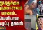 போலி ஜனநாயகன் ஆட்சியில் அடுத்தடுத்து அரங்கேறும் காவல் சித்தரவதை கொலைகள்!