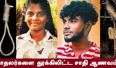 அணிவகுக்கும் ஆணவப் படுகொலைகள்! காரணம் என்ன?