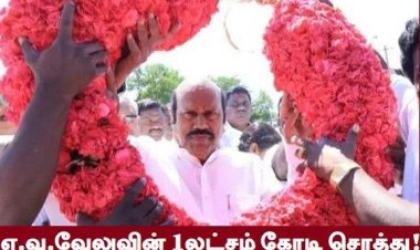 ஊழல் செய்து சொத்து சேர்ப்பதில் உச்சம் தொட்ட எ.வ.வேலு!