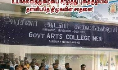 அரசு கல்லூரிப் பேராசிரியர் நியமனத் தேர்வின் குளறுபடிகள் - தவெக - திமுக - 2 அரசுகளுமே பொறுப்பு